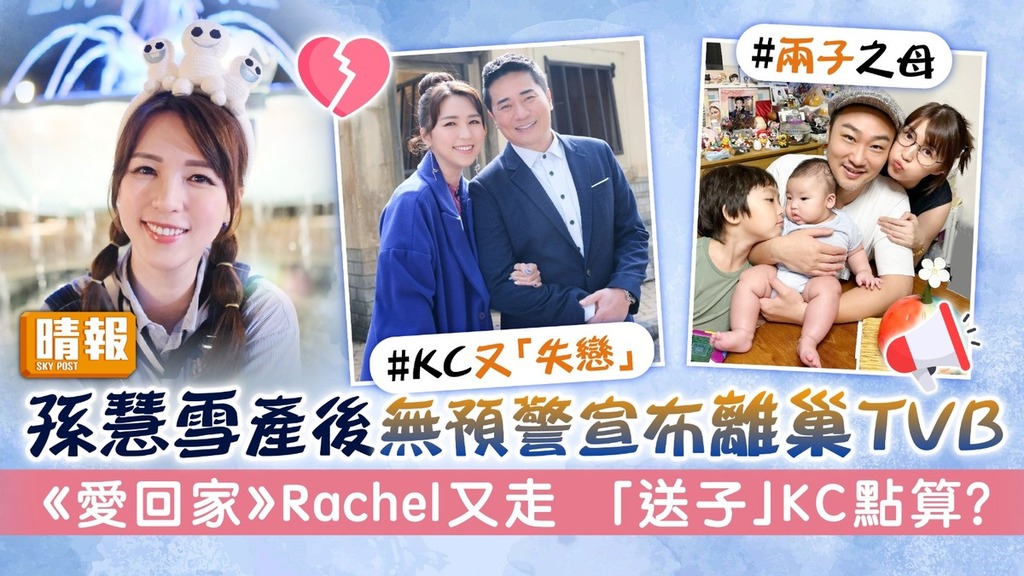 孫慧雪產後無預警宣布離巢TVB 《愛回家》Rachel又走 「送子」KC點算？