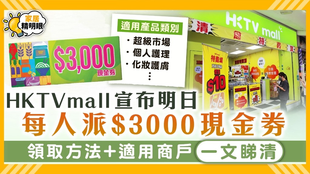 HKTVmall現金券｜HKTVmall宣布明日每人派$3000現金劵 領取方法+適用商戶一文睇清