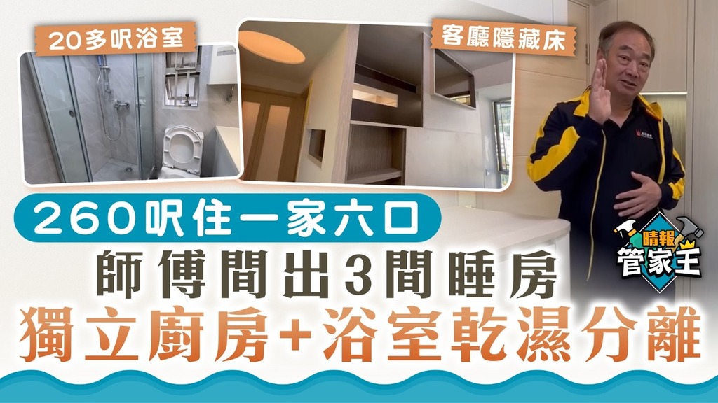 管家王｜260呎住一家六口 師傅間出3間睡房、獨立廚房+浴室乾濕分離