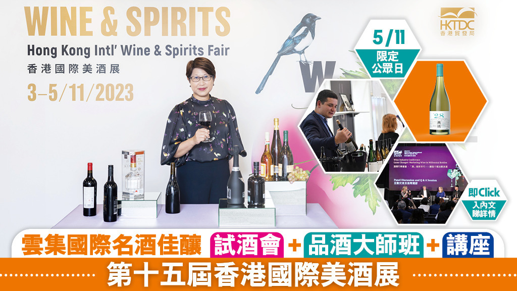 第十五屆香港國際美酒展 5/11限定公眾日 講座+試酒會+品酒大師班