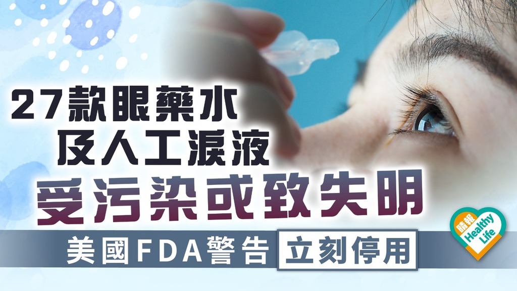 眼藥水｜27款眼藥水及人工淚液受污染或致失明 美國FDA警告立刻停用