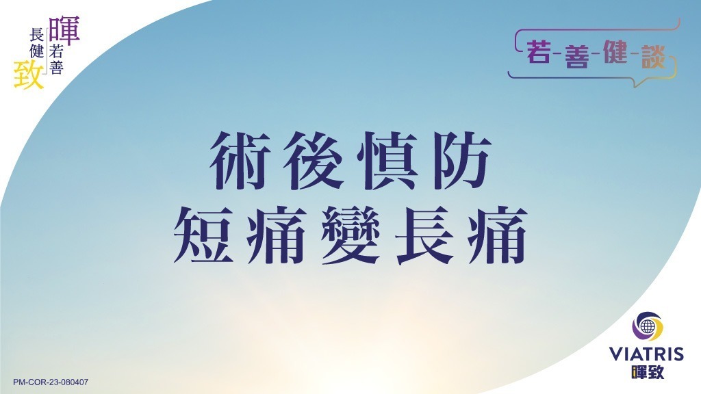 【若善健談】術後慎防短痛變長痛 