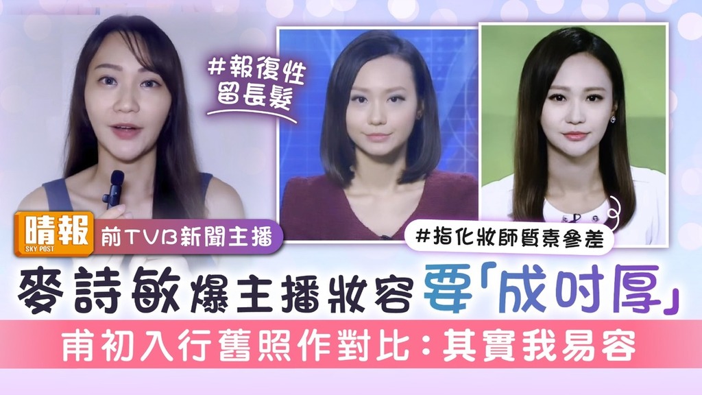 前TVB新聞主播｜麥詩敏爆主播妝容要「成吋厚」 甫初入行舊照作對比：其實我易容