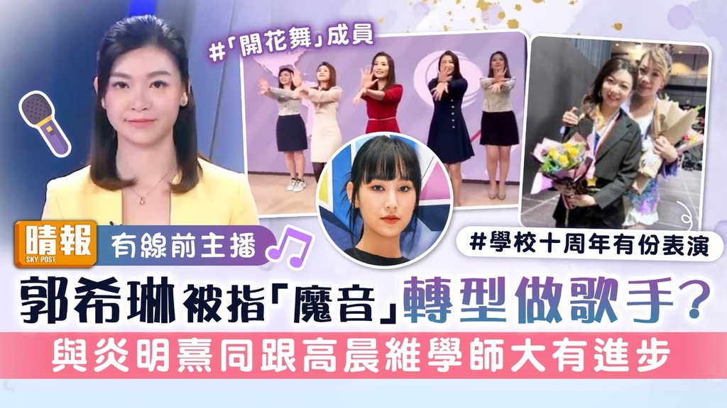 有線前主播｜郭希琳被指「魔音」轉型做歌手？ 與炎明熹同跟高晨維學師大有進步
