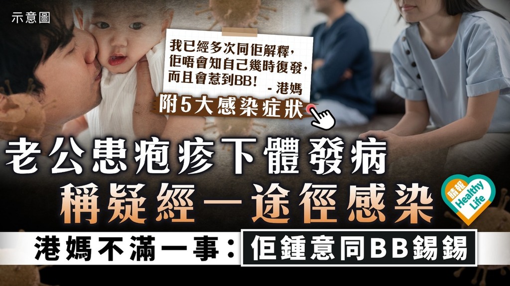 親吻危機｜老公患疱疹下體發病 稱疑經一途徑感染 港媽不滿一事：佢鍾意同BB錫錫