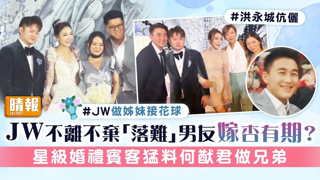 JW王灝兒不離不棄「落難」男友嫁杏有期？ 星級婚禮賓客猛料何猷君做兄弟