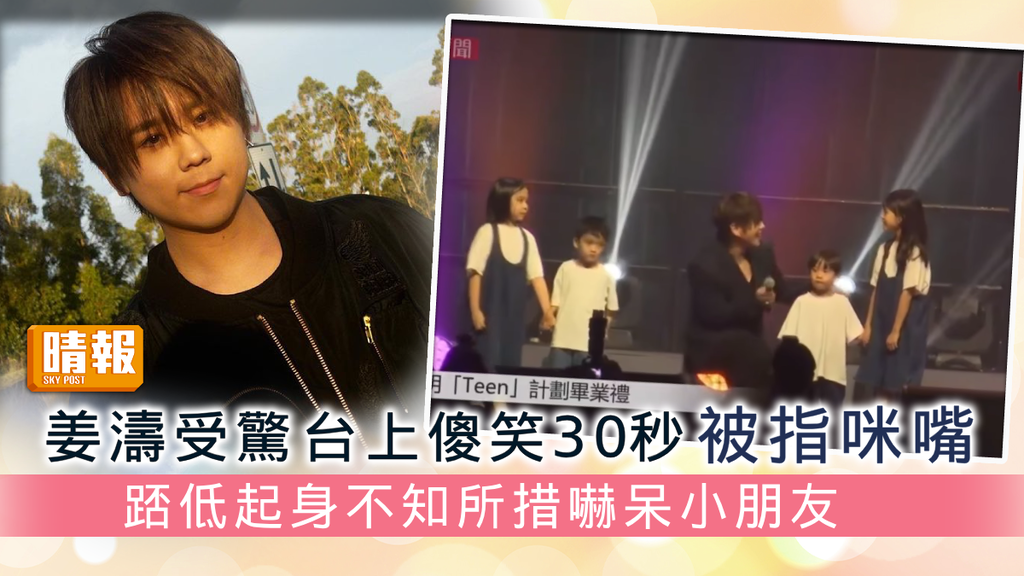 姜濤受驚台上傻笑30秒被指咪嘴 踎低起身不知所措小朋友嚇呆