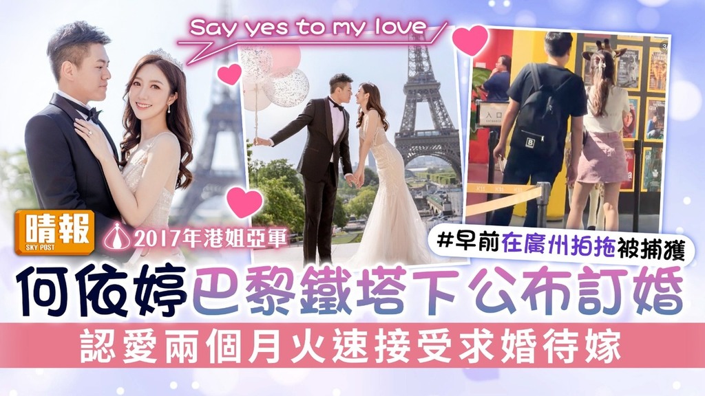 2017年港姐亞軍｜何依婷巴黎鐵塔下公布訂婚 認愛兩個月火速接受求婚待嫁
