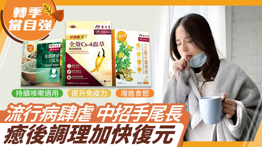 流行病肆虐 中招手尾長 癒後調理加快復元