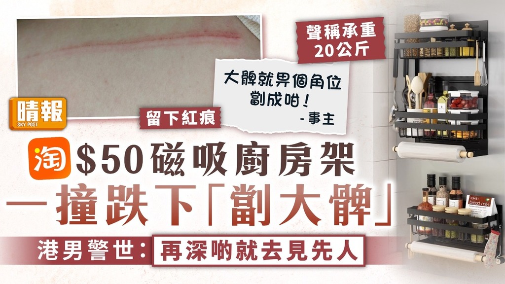 家居意外｜淘磁吸廚房架一撞跌下「劏大髀」 港男警世：再深啲就去見先人