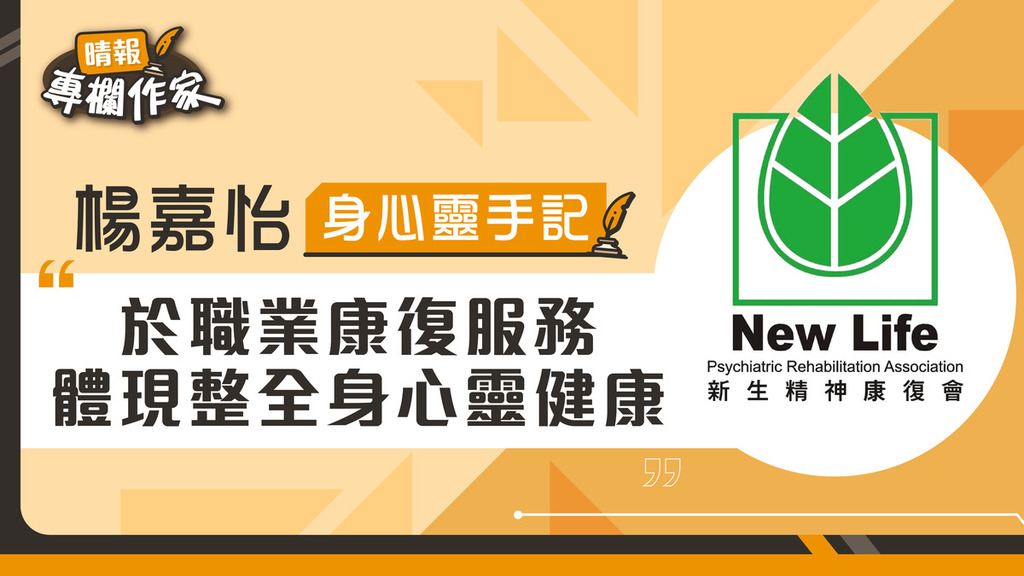 於職業康復服務體現整全身心靈健康