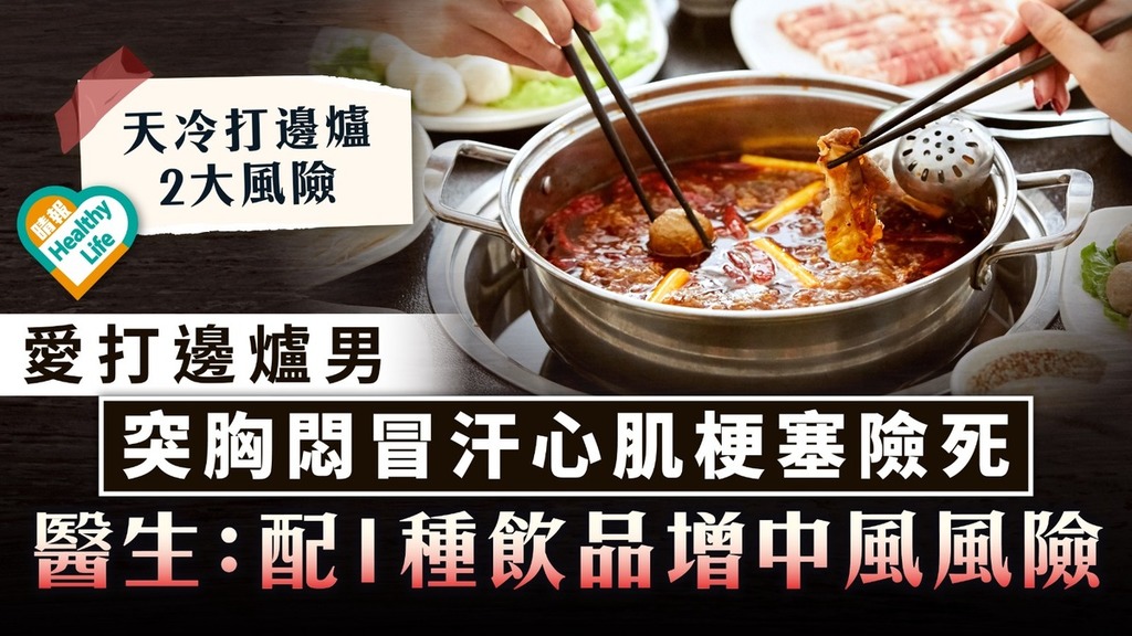猝死風險｜愛打邊爐男突胸悶冒汗心肌梗塞險死 醫生：配1種飲品增中風風險