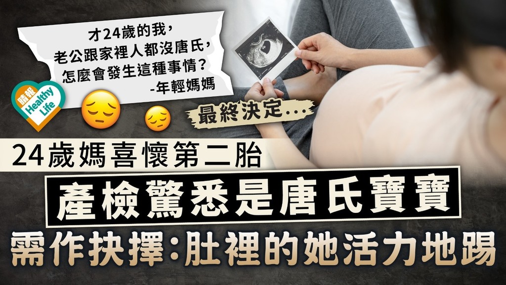 椎心之痛｜24歲媽喜懷第二胎 產檢驚悉是唐氏寶寶 需作抉擇：肚裡的她活力地踢