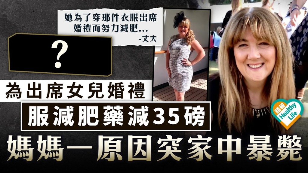 食藥減肥｜為女兒婚禮服減肥藥速減35磅 5旬媽媽突家中暴斃