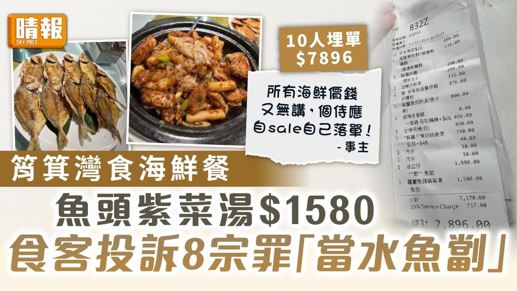 海鮮價｜筲箕灣食海鮮餐魚頭紫菜湯$1580 食客投訴8宗罪「當水魚劏」
