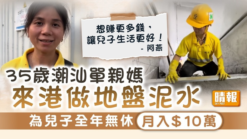 港漂生活｜35歲潮汕單親媽來港做地盤泥水 為兒子全年無休月入$10萬