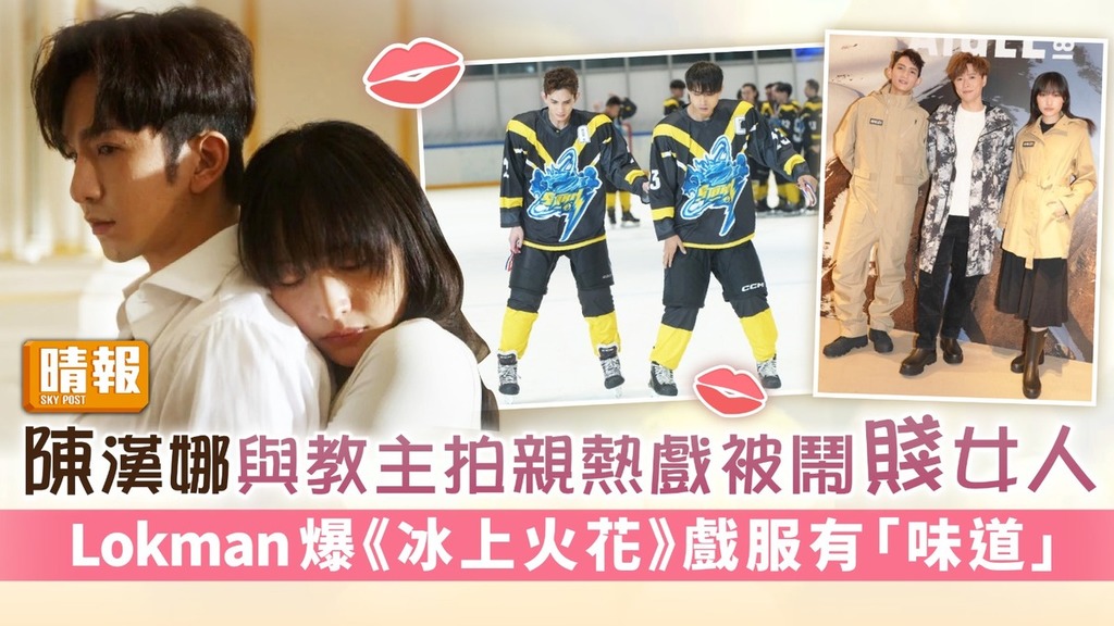 陳漢娜與盧瀚霆拍親熱戲被鬧賤女人 Lokman爆《冰上火花》戲服有「味道」