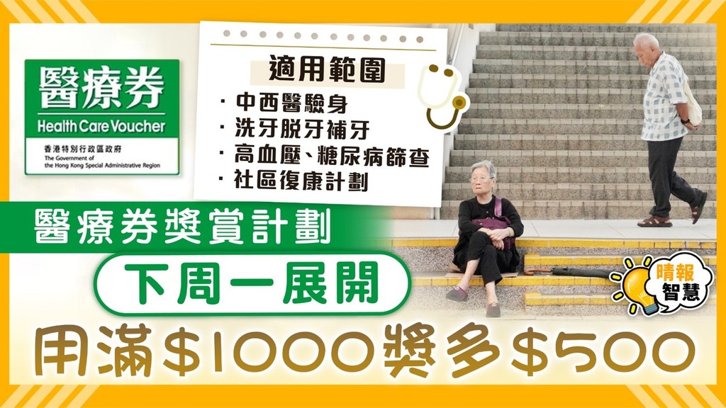 醫療券｜醫療券獎賞計劃下周一展開 用滿$1000獎多$500【附計劃詳情】