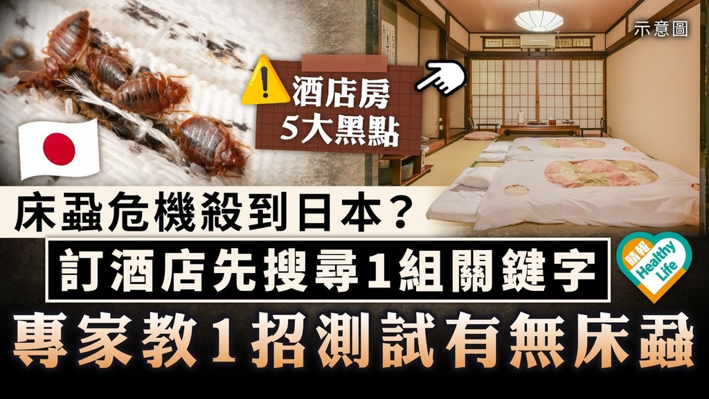 旅遊注意｜床蝨危機殺到日本？ 訂酒店先搜尋1組關鍵字 專家教1招測試有無床蝨