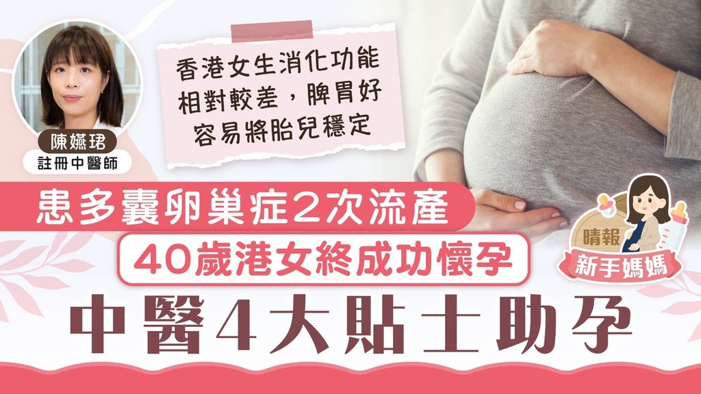 新手媽媽｜患多囊卵巢症2次流產 40歲港女終成功懷孕 中醫4大貼士助孕
