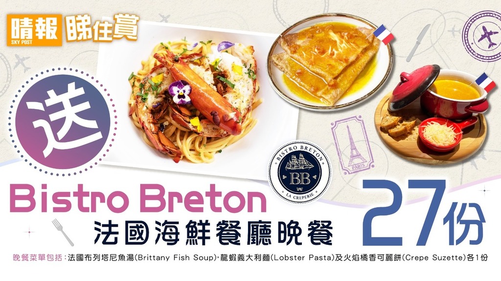 【晴報睇住賞 送27份Bistro Breton法國海鮮餐廳晚餐】