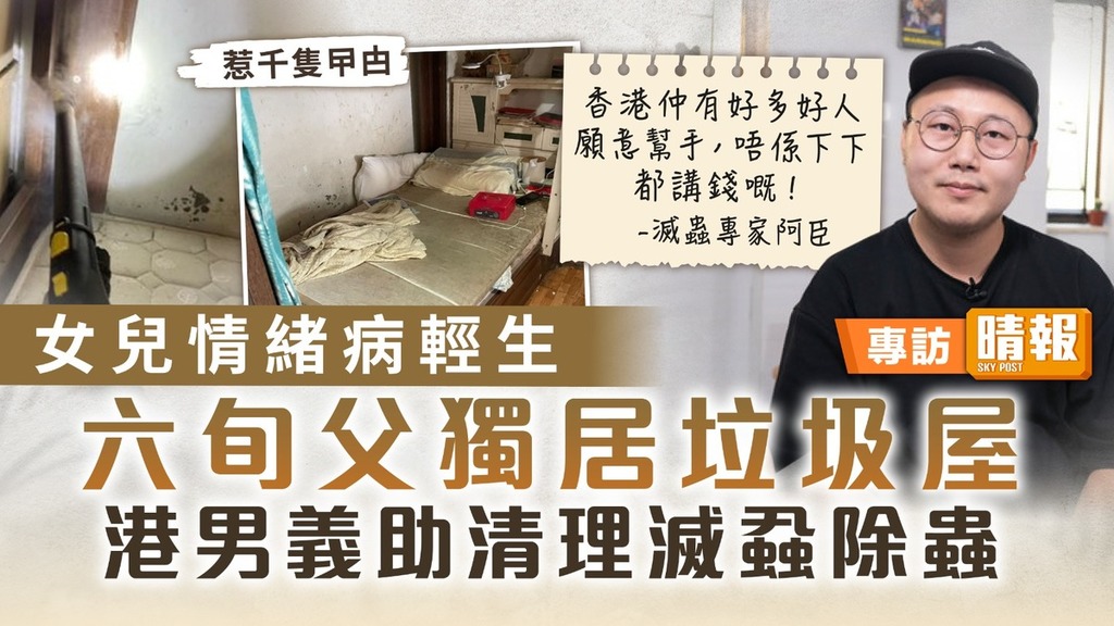 免費滅蟲｜女兒情緒病輕生 六旬父獨居垃圾屋 港男義助清理滅蝨除蟲