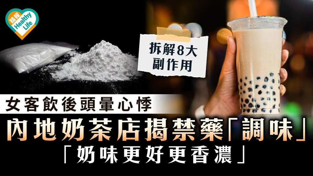 食用安全｜內地奶茶店揭加禁藥調味「更好更香濃」 女客飲後頭暈心悸 【拆解8大副作用】