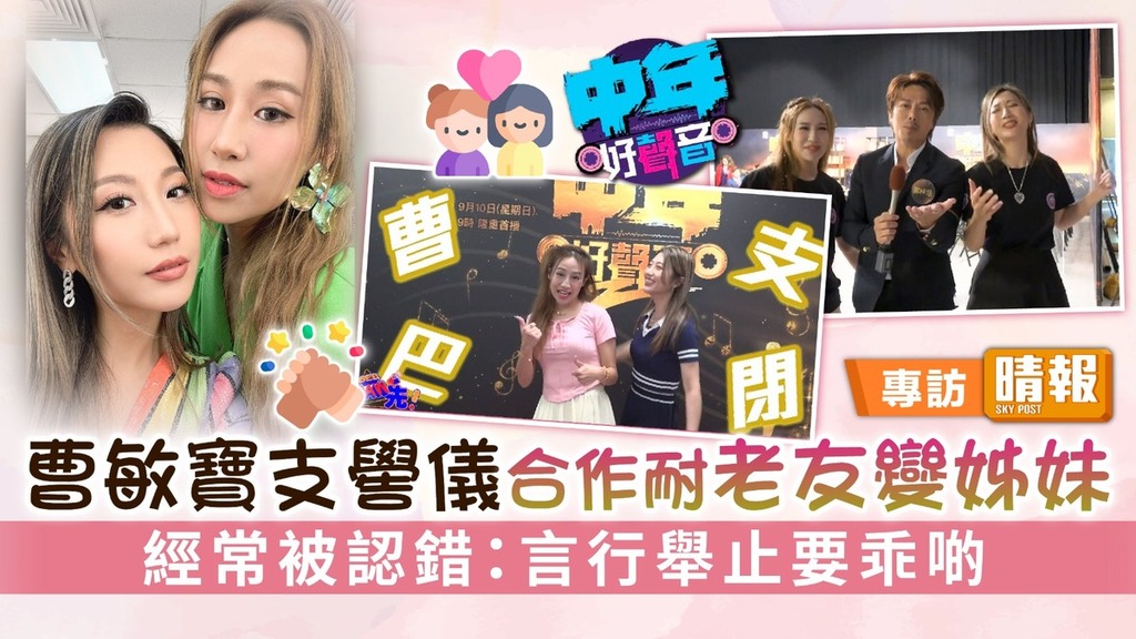 中年好聲音│曹敏寶 支嚳儀合作耐老友變姊妹 經常被認錯：言行舉止要乖啲