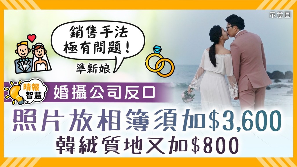 消委會婚攝｜婚攝公司反口 照片放相簿須加$3,600 準新娘：銷售手法極有問題