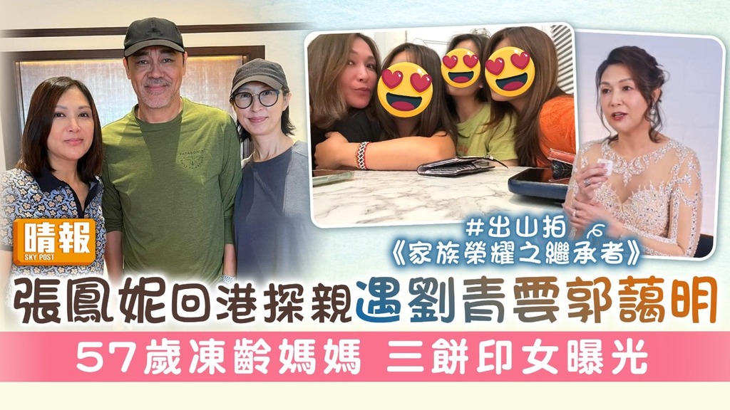 張鳳妮回港探親遇劉青雲郭藹明 57歲凍齡媽媽 三餅印女曝光