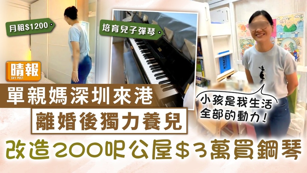 單親家庭｜單親媽深圳來港離婚後獨力養兒 為愛兒改造200呎公屋、$3萬買鋼琴