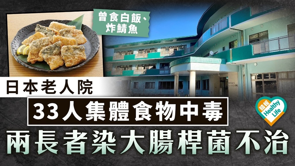 食物中毒｜日本老人院33人集體食物中毒 兩長者染大腸桿菌不治