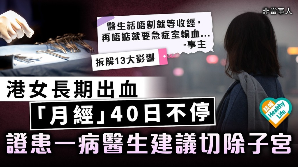 子宮切除術｜港女長期出血「月經」40日不停 證患一病醫生建議切除子宮