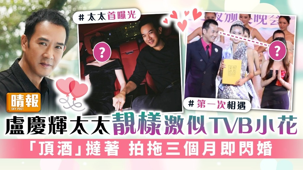 盧慶輝太太靚樣激似TVB小花 「頂酒」撻著 拍拖三個月即閃婚