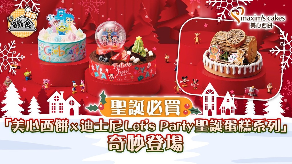 聖誕必買 | 美心西餅 x 迪士尼 Let’s Party 聖誕蛋糕系列」奇妙登場