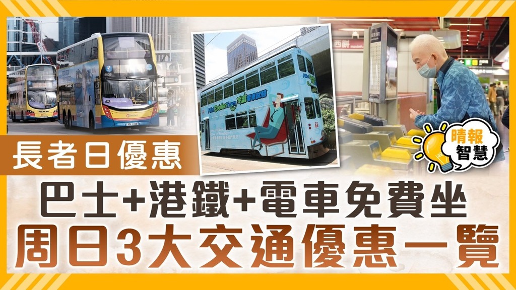 長者日優惠｜巴士+港鐵+電車免費坐 周日3大交通優惠一覽