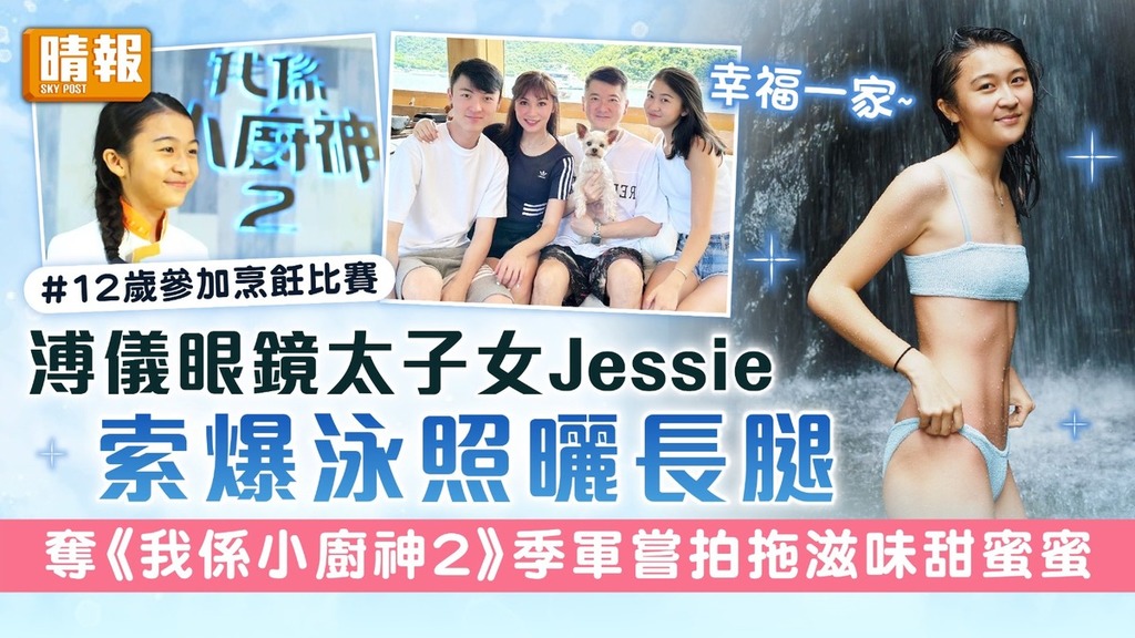 溥儀眼鏡太子女Jessie索爆泳照曬長腿 奪《我係小廚神2》季軍 嘗拍拖滋味甜蜜蜜