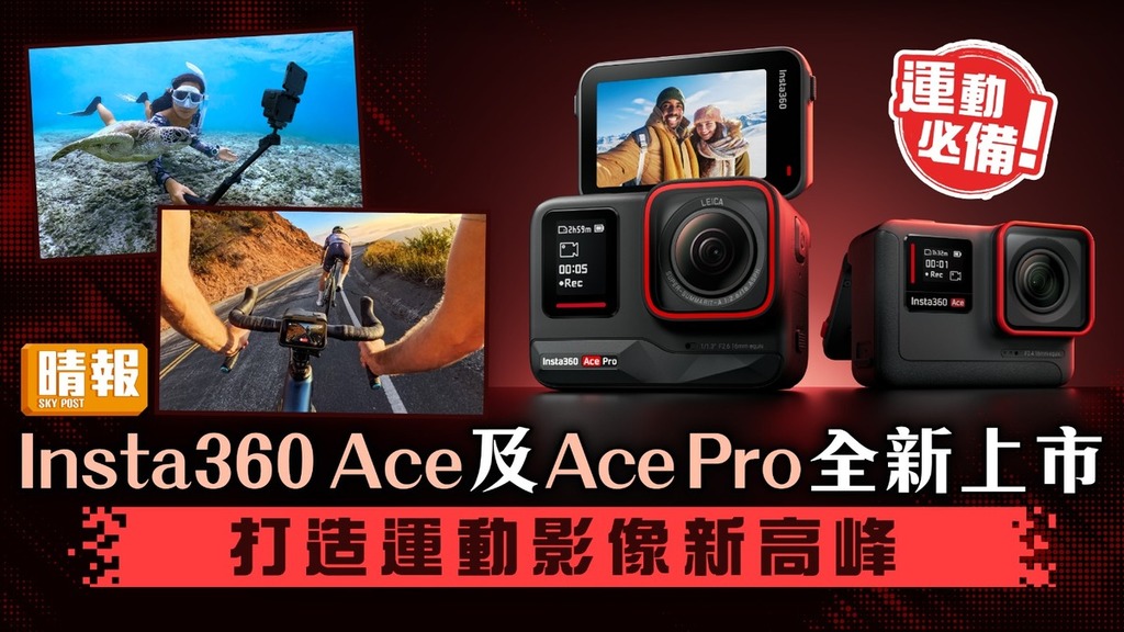 運動必備｜Insta360 Ace及Ace Pro全新上市 打造運動影像新高峰