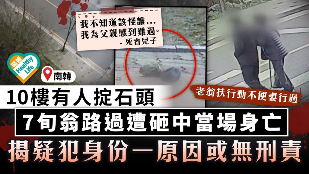 高空擲物｜10樓有人掟石頭 韓7旬翁路過遭砸中當場身亡 揭疑犯身份一原因或無刑責