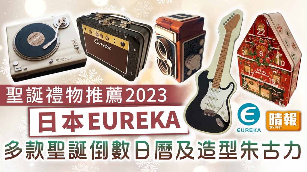 聖誕禮物推薦2023 | 日本EUREKA多款聖誕倒數日曆及造型朱古力