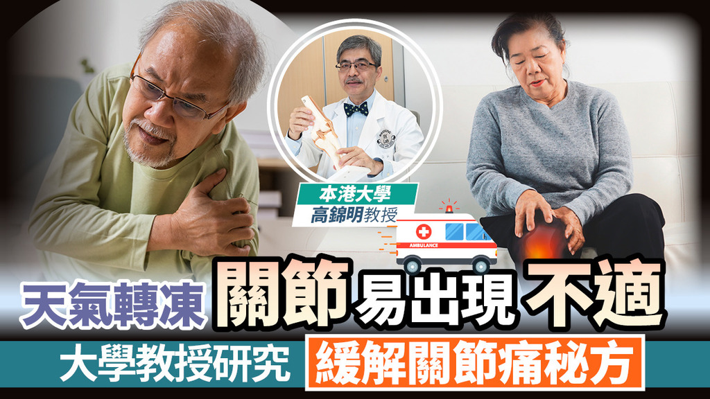 天氣轉凍關節易出現不適 大學教授研究緩解關節痛秘方