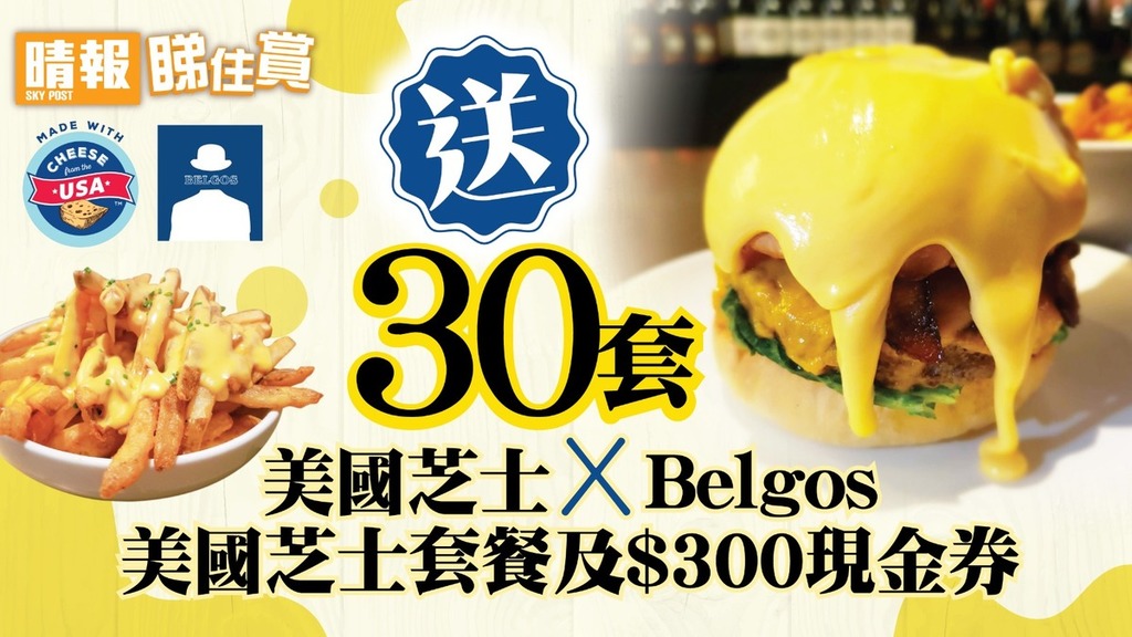【晴報睇住賞 送30套美國芝士 x Belgos美國芝士套餐及$300現金券】