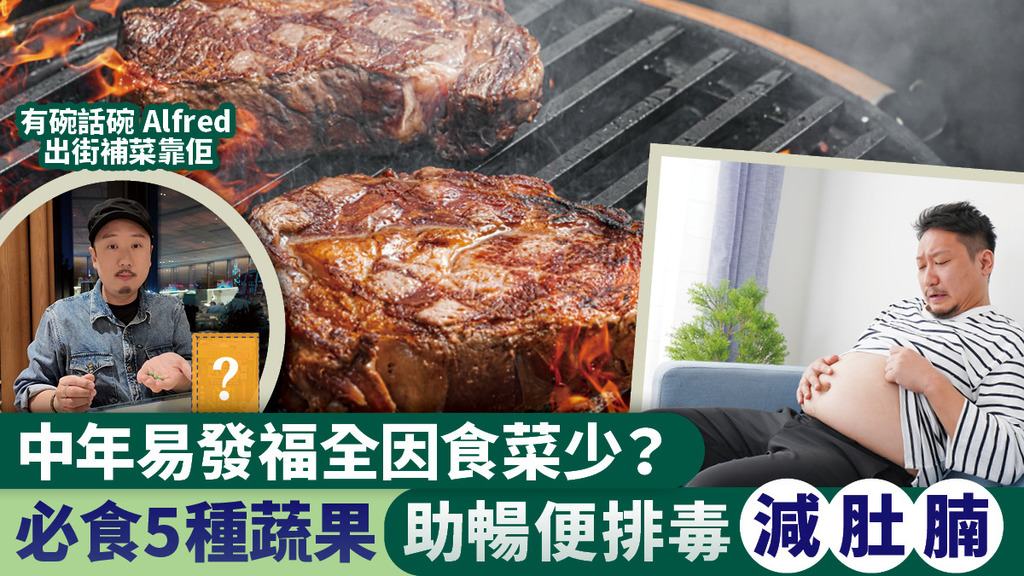 中年易發福全因食菜少？ 必食5種蔬果 助暢便排毒 減肚腩