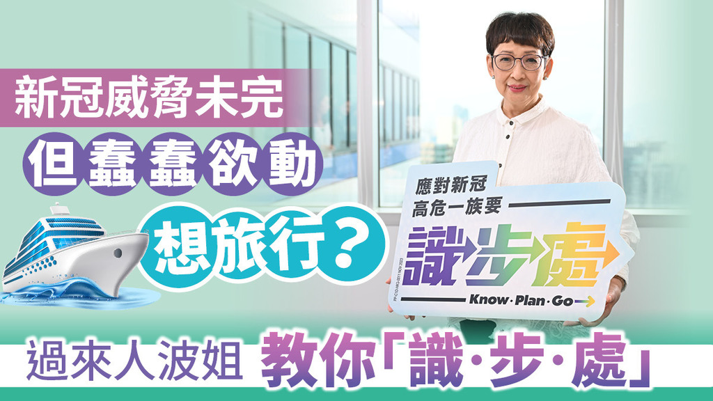 新冠威脅未完但蠢蠢欲動想旅行？ 過來人波姐教你「識‧步‧處」