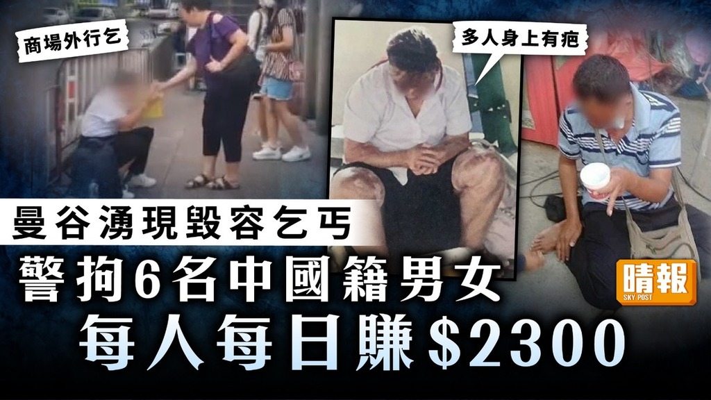 人口販賣｜曼谷湧現毀容乞丐 警拘6名中國籍男女 每人每日行乞賺$2300