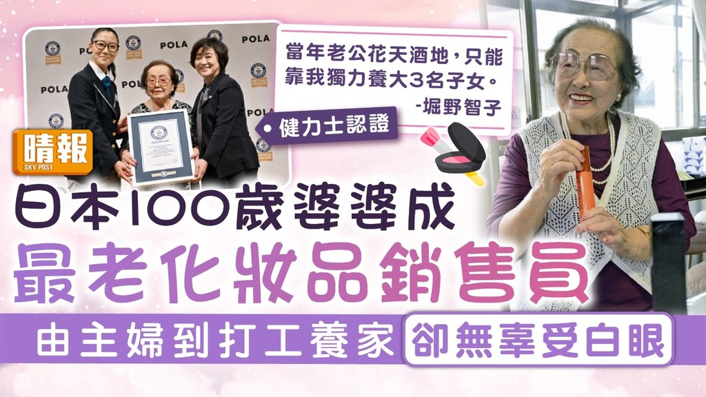 不言退休｜日本100歲婆婆成最老化妝品銷售員 憶由主婦到打工養家卻無辜受白眼
