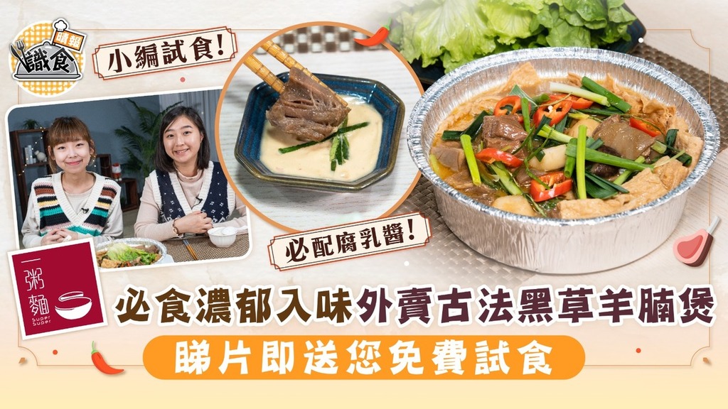 晴報識食 | 必食濃郁入味外賣古法黑草羊腩煲 睇片即送您免費試食