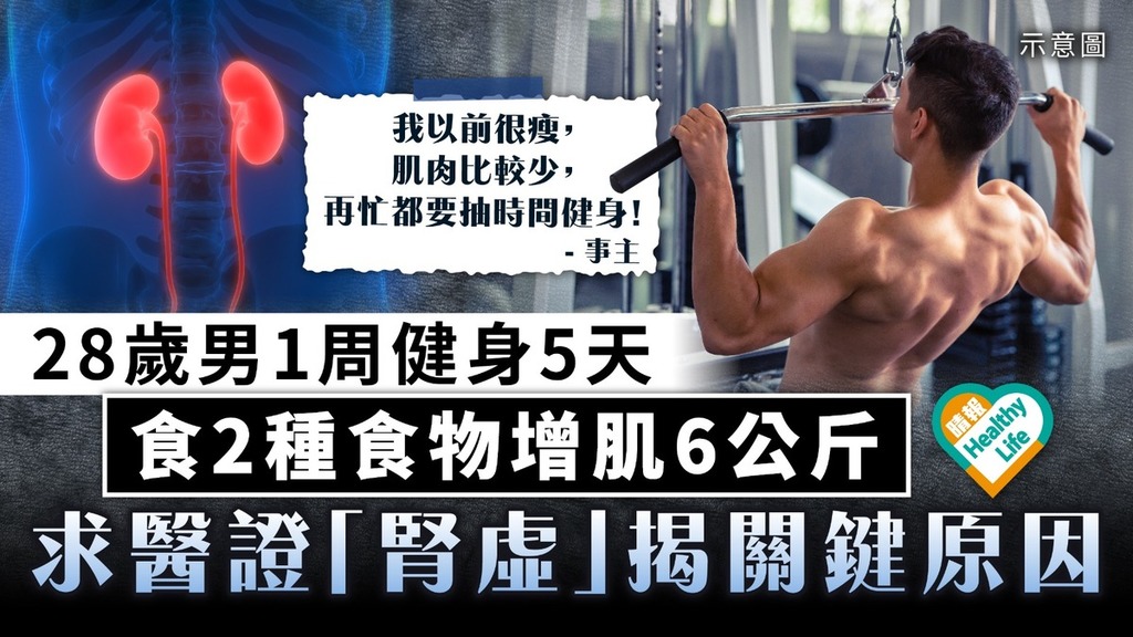 健身危機｜28歲男1周健身5天 食2種食物增肌6公斤 求醫證「腎虛」揭關鍵原因