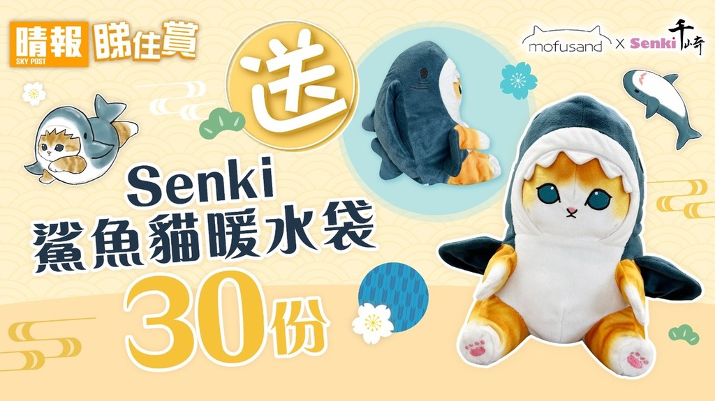 【晴報睇住賞 送Senki 30份鯊魚貓暖水袋】