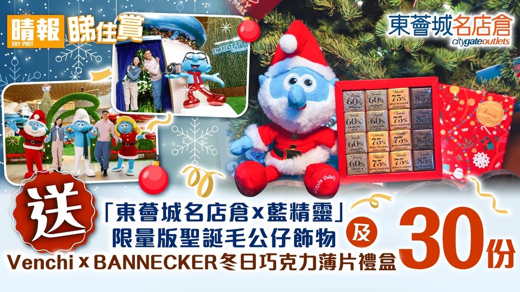 【晴報睇住賞 – 送30份「東薈城名店倉 x 藍精靈」限量版聖誕毛公仔飾物及 Venchi x BANNECKER 冬日巧克力薄片禮盒】